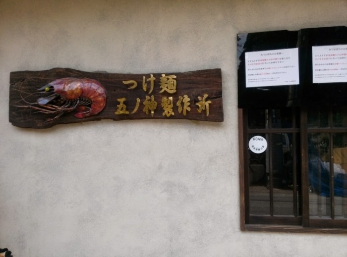 來源: http://asia-traveler.asia/2014/08/shinjuku-ramen-tsukemen-shrimp/