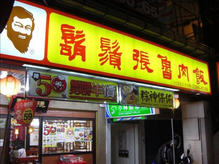 來源: http://u8910520.pixnet.net/blog/post/35968651-%E9%AC%8D%E9%AC%9A%E5%BC%B5%E6%BB%B7%E8%82%89%E9%A3%AF(%E5%8D%97%E6%98%8C%E9%96%80%E5%B8%82)