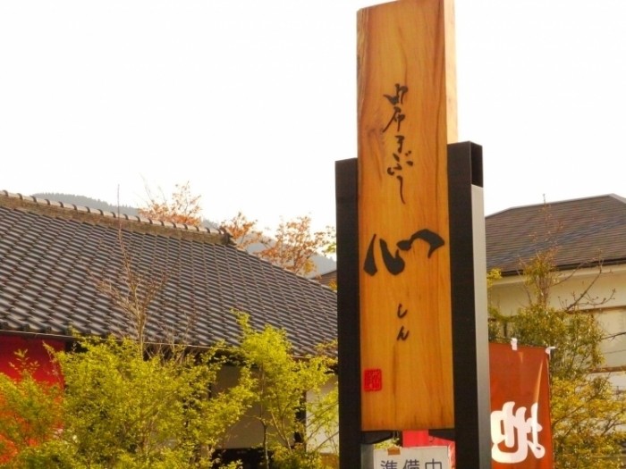 來源: http://yufuin.coara.jp/detail/269