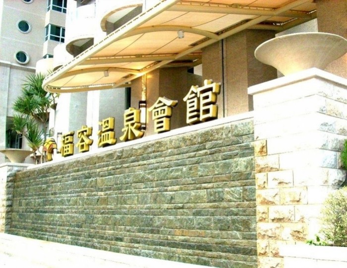 來源: https://www.expedia.co.jp/Taipei-Hotels-Fullon-Hot-Spring-Resort-Tamsui.h2460541.Hotel-Information
