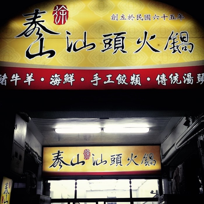 來源: http://blog.ulifestyle.com.hk/blogger/kdoudou/2015/04/%E3%80%90%E9%A3%9F%E8%A8%98%E3%80%91%E9%AB%98%E9%9B%84%EF%BC%8E%E6%B3%B0%E5%B1%B1%E6%B1%95%E9%A0%AD%E7%81%AB%E9%8D%8B/