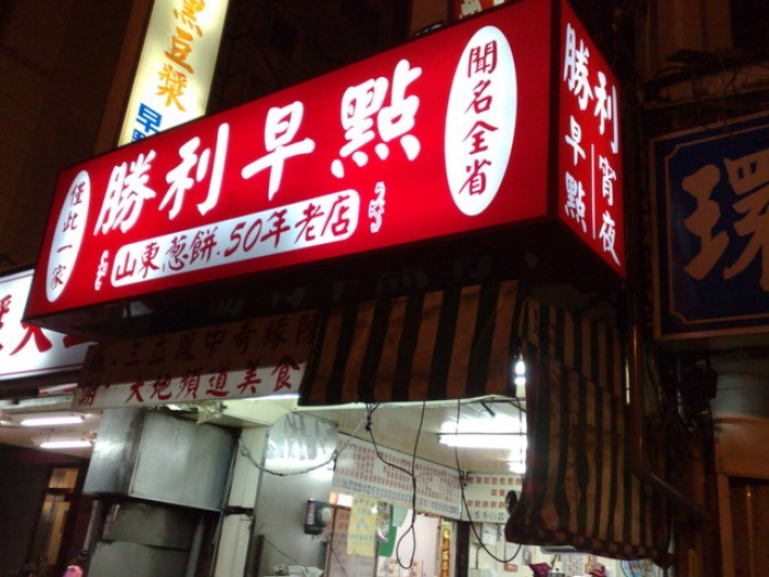 來源: http://lily5457.pixnet.net/blog/post/39222231-%E5%8F%B0%E5%8D%97%E3%80%82%E5%8B%9D%E5%88%A9%E6%97%A9%E9%BB%9E%E3%80%82%E5%92%8C%E9%9B%84