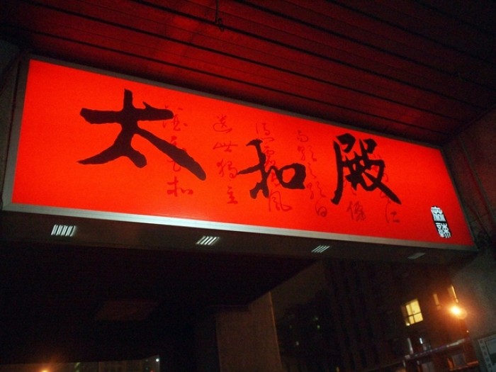 來源: http://blog.xuite.net/kate2008/97060801/57256761-%E5%A4%AA%E5%92%8C%E6%AE%BF%E9%BA%BB%E8%BE%A3%E9%8D%8B%E3%80%82%E9%BA%BB%E8%BE%A3%E9%8D%8B%E7%95%8C%E5%A4%A7%E8%80%81%EF%BC%8C%E6%88%91%E7%B5%82%E6%96%BC%E5%90%83%E5%88%B0%E4%BD%A0%E4%BA%86%EF%BC%81