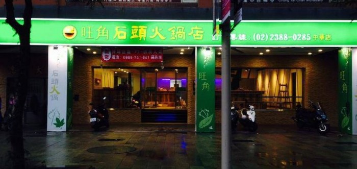 來源: https://www.facebook.com/%E6%97%BA%E8%A7%92%E8%BF%B7%E4%BD%A0%E7%9F%B3%E9%A0%AD%E7%81%AB%E9%8D%8B-121118437962115/