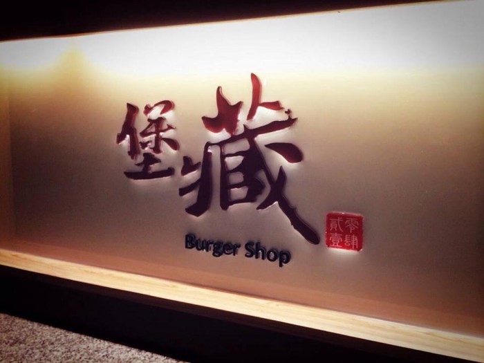 來源: https://www.facebook.com/pg/burgershopshop/photos/?ref=page_internal