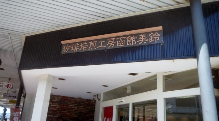 來源: http://blog.livedoor.jp/hakodatedayo/archives/51863968.html