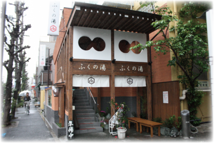 來源: http://www.sentou-bunkyo.com/facility_top/fuku_no_yu.html