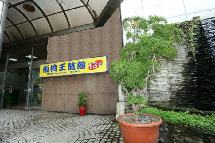 來源: https://www.expedia.co.jp/Taipei-Hotels-Banciaoking-Hotel.h11889937.Hotel-Information